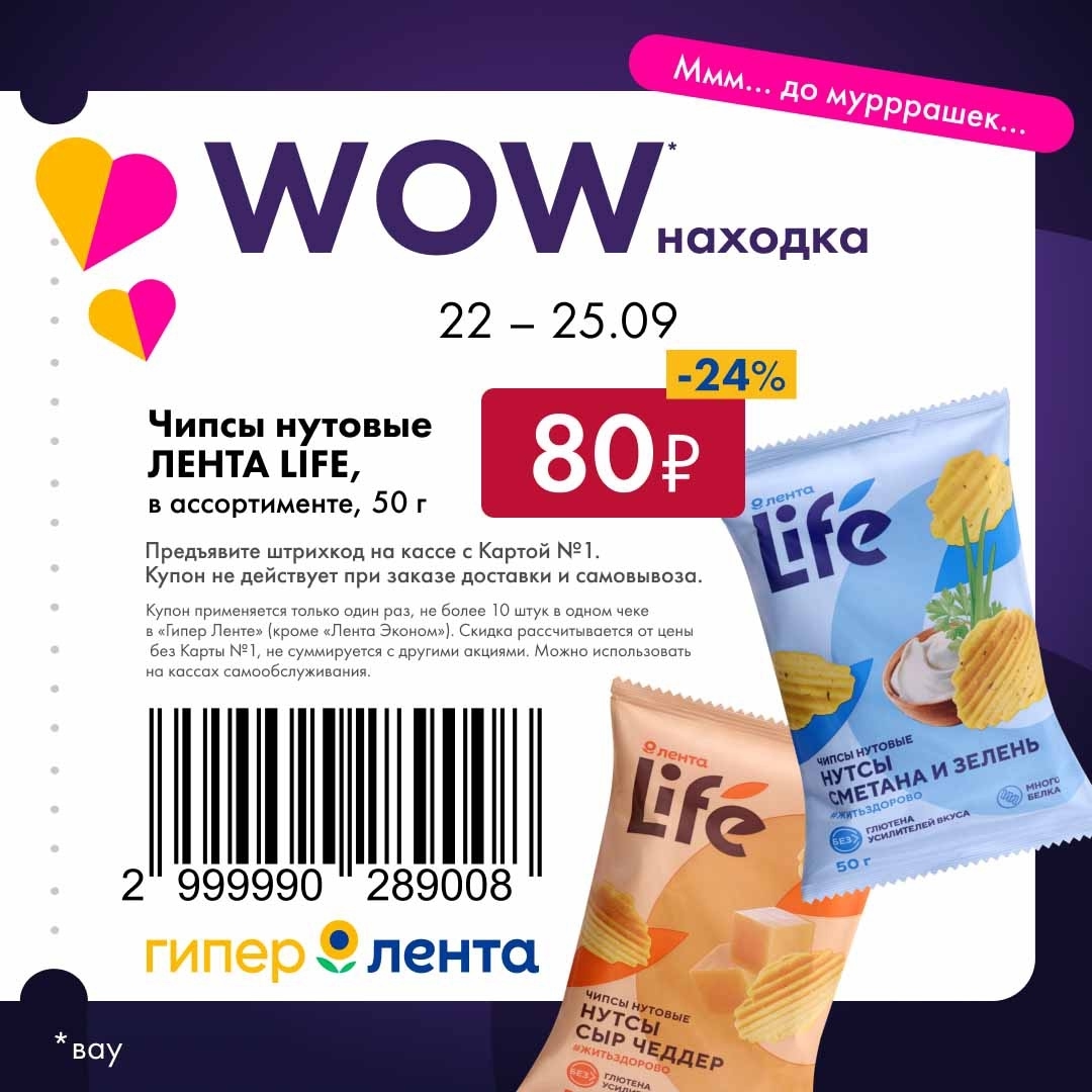 Чипсы нутовые ЛЕНТА LIFE, в ассортименте, 50 г. Цена 80р по купону. Скидка 24% с 22 по 25.09. Предъявите купон и Карту №1 на кассе.